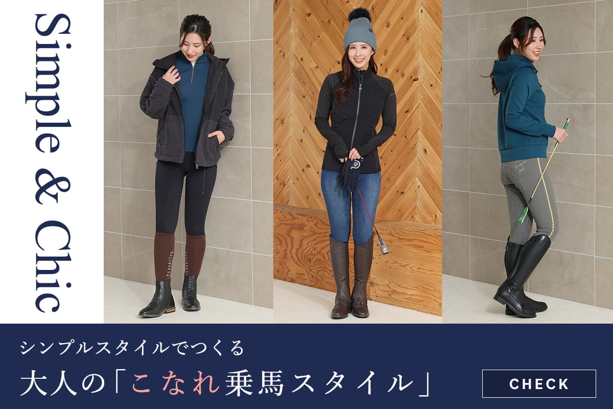 シンプル＆洗練 大人のための「こなれ乗馬スタイル」