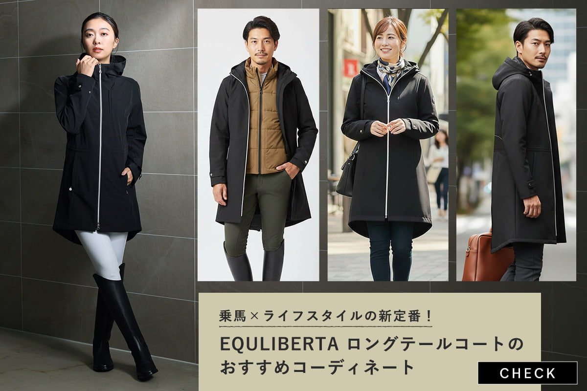 乗馬×ライフスタイルの新定番！EQULIBERTA ロングテールコートのおすすめコーディネート