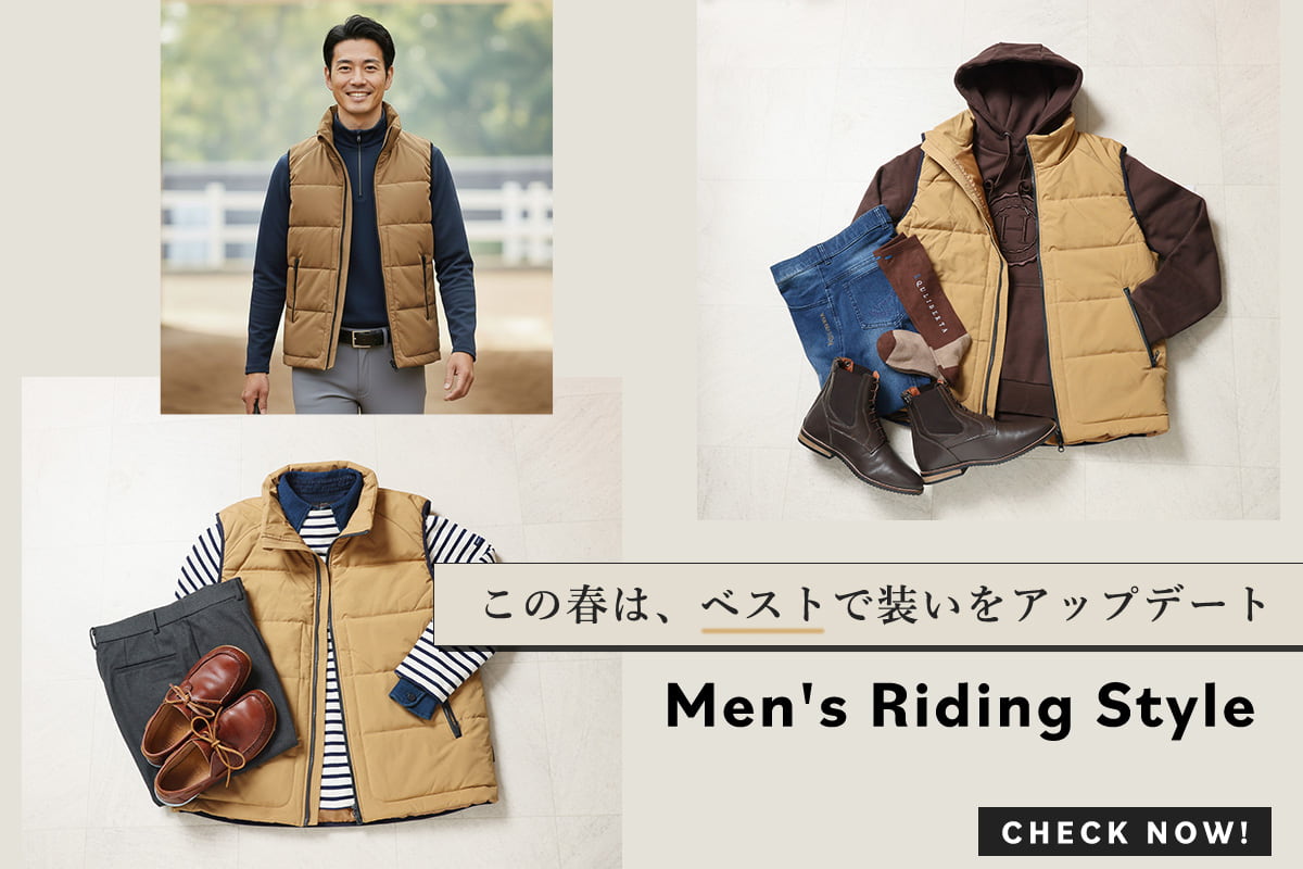 この春は、ベストで進化。2026Spring おすすめメンズ乗馬スタイル