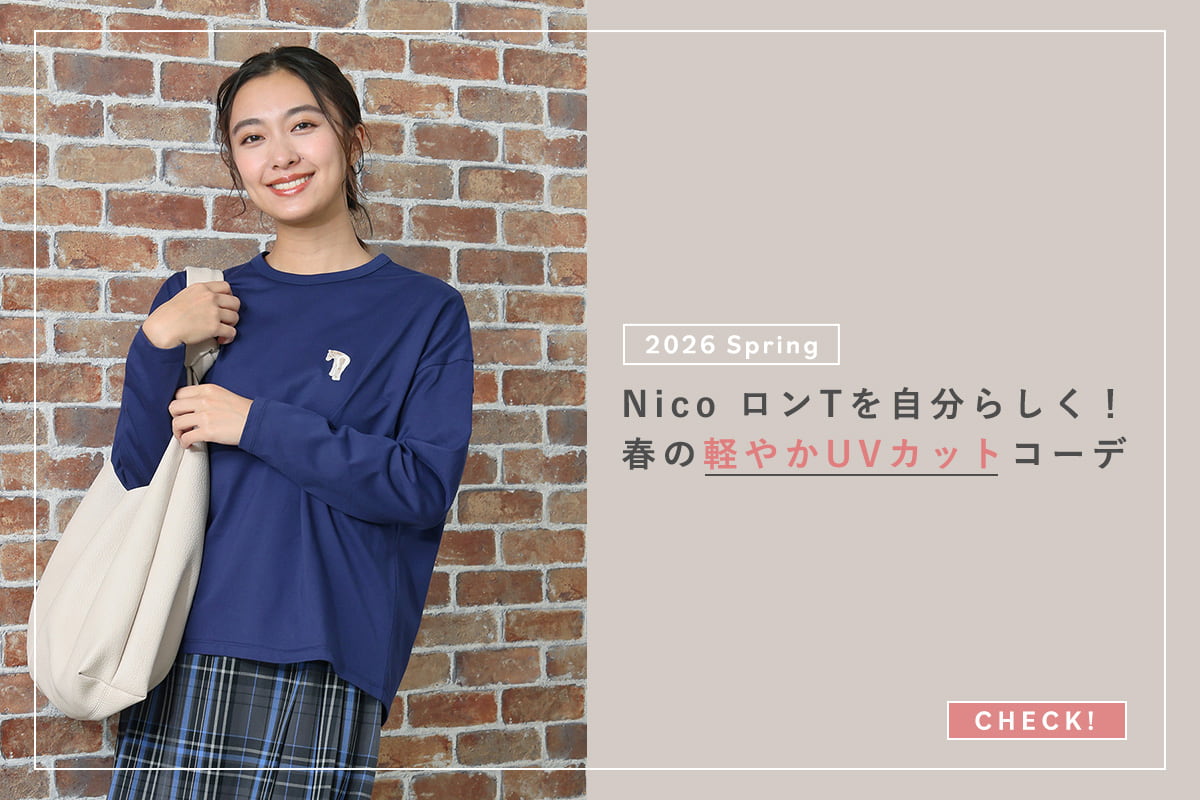 Nico ロンTを自分らしく！春の軽やかUVカットコーデ