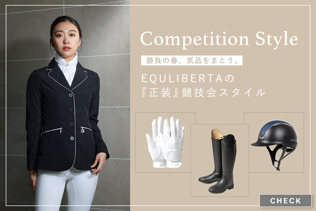 勝負の春、気品をまとう。EQULIBERTAの『正装』競技会スタイル