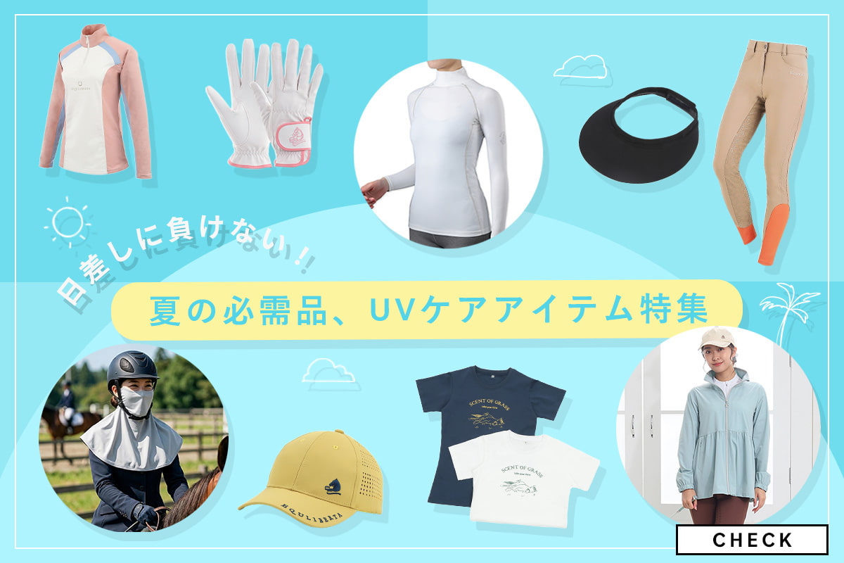 日差しに負けない！夏の必需品、UV ケアアイテム特集