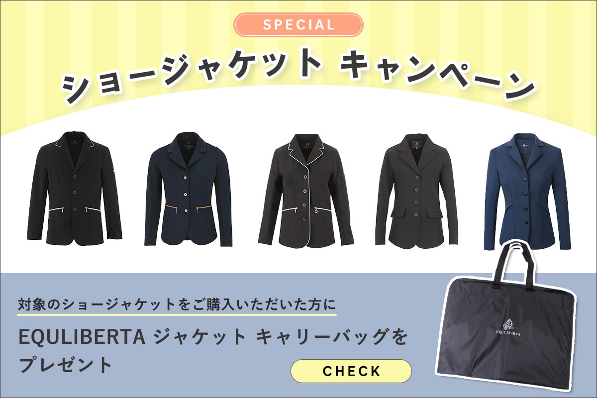 ショージャケットご購入で【EQULIBERTA ジャケット キャリーバッグ】プレゼント