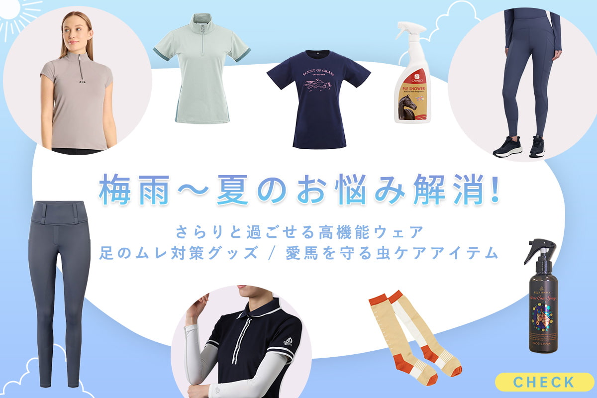 梅雨〜夏のお悩み解消！さらりと過ごせる高機能ウェア / 足のムレ対策グッズ / 愛馬を守る虫ケアアイテム