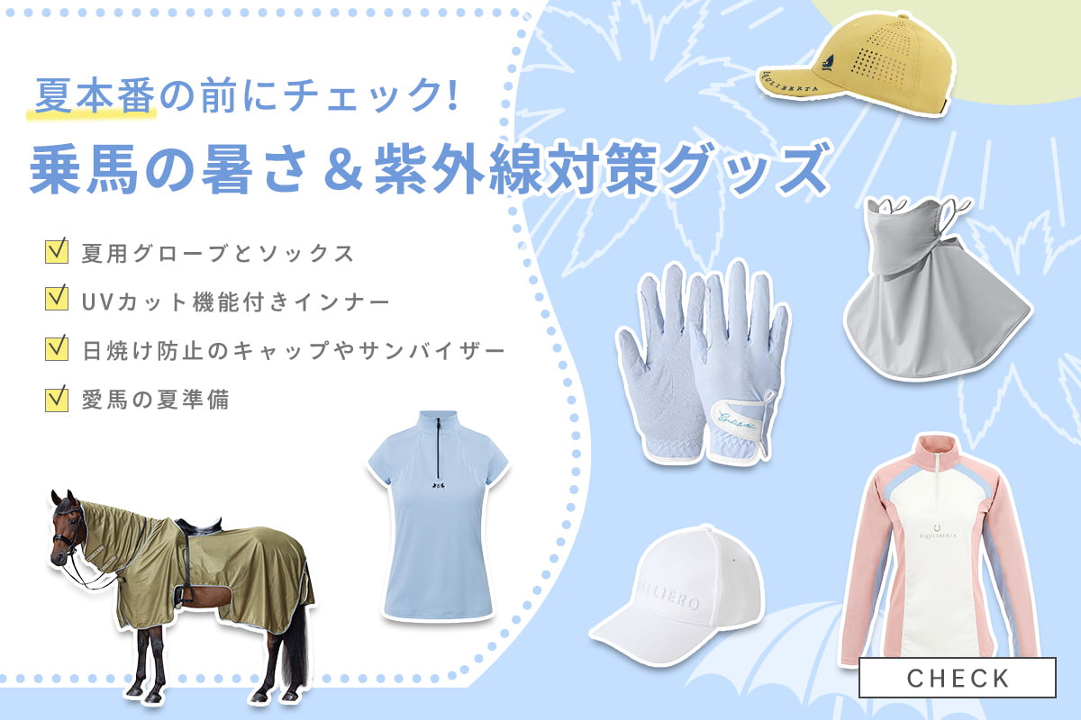 夏本番の前にチェック！乗馬の暑さ＆紫外線対策グッズ