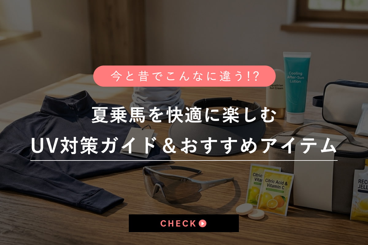 今と昔でこんなに違う！？夏乗馬を快適に楽しむUV対策ガイド＆おすすめアイテム