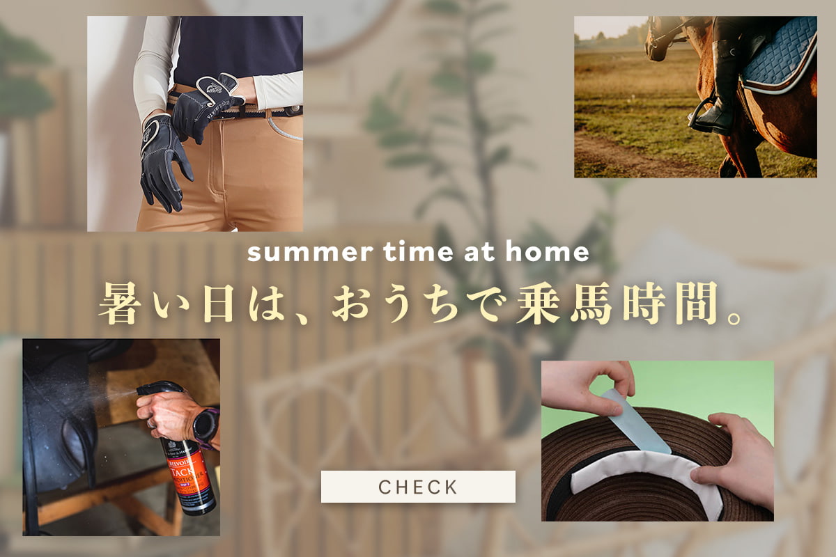 暑い日は無理せず。おうちでできる乗馬時間