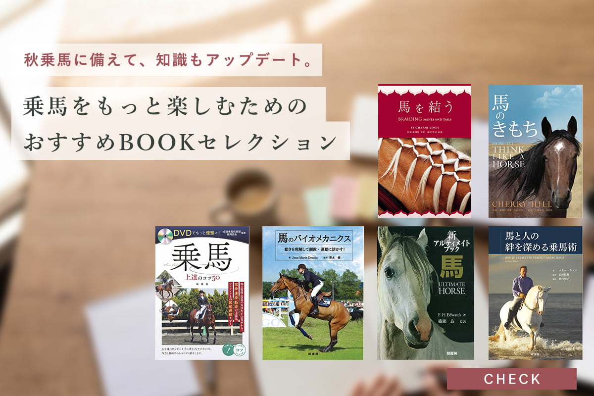 秋乗馬に備えて、知識もアップデート。乗馬をもっと楽しむおすすめBOOK