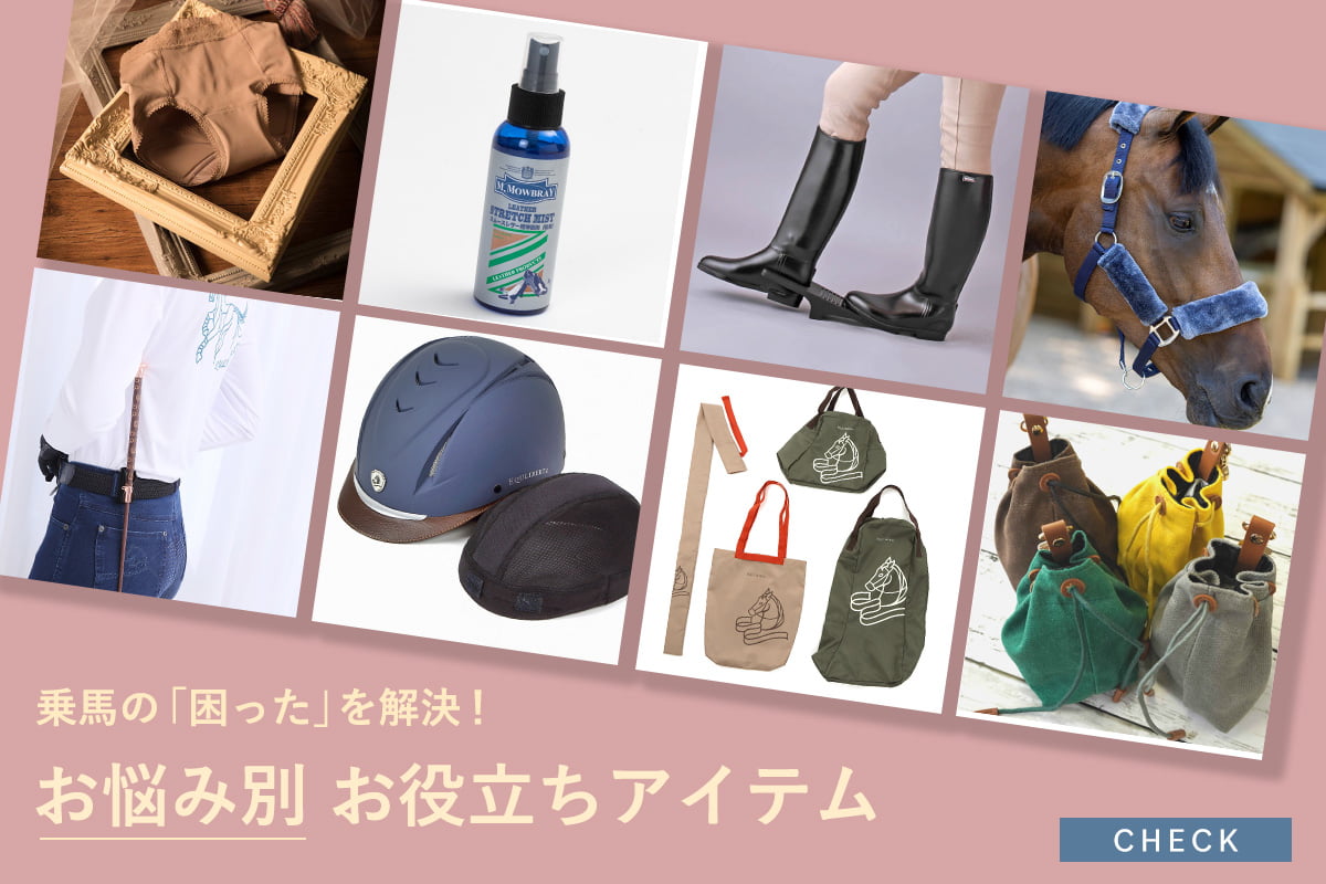 乗馬の「困った」を解決！お悩み別お役立ちアイテム