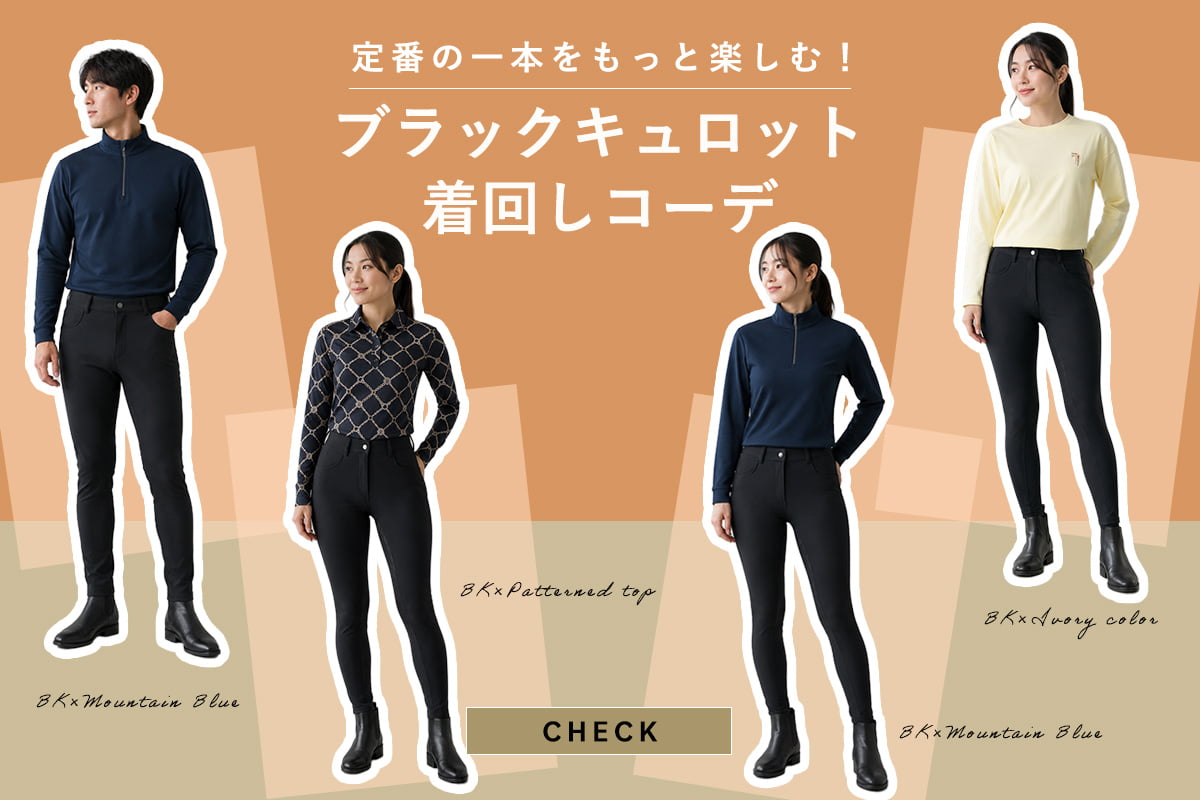 定番の一本をもっと楽しむ！ブラックキュロット着回しコーデ