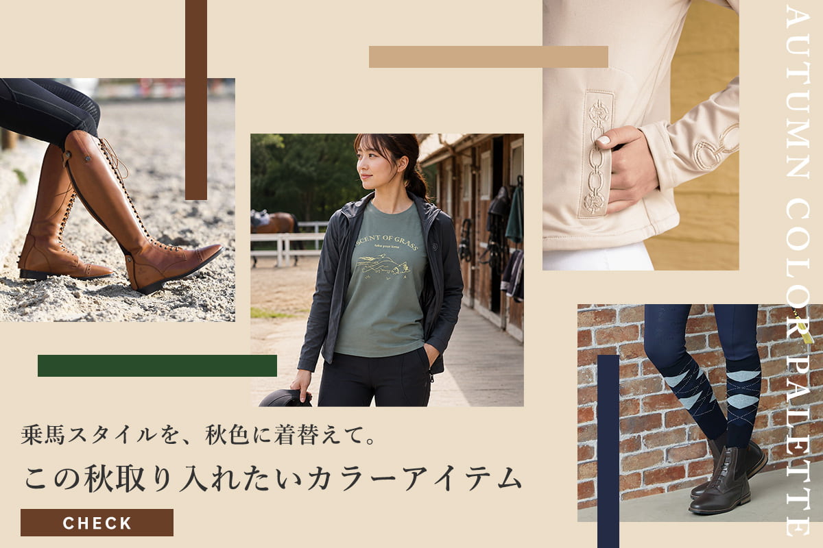 AUTUMN COLOR PALETTE｜乗馬スタイルを、秋色に着替えて。