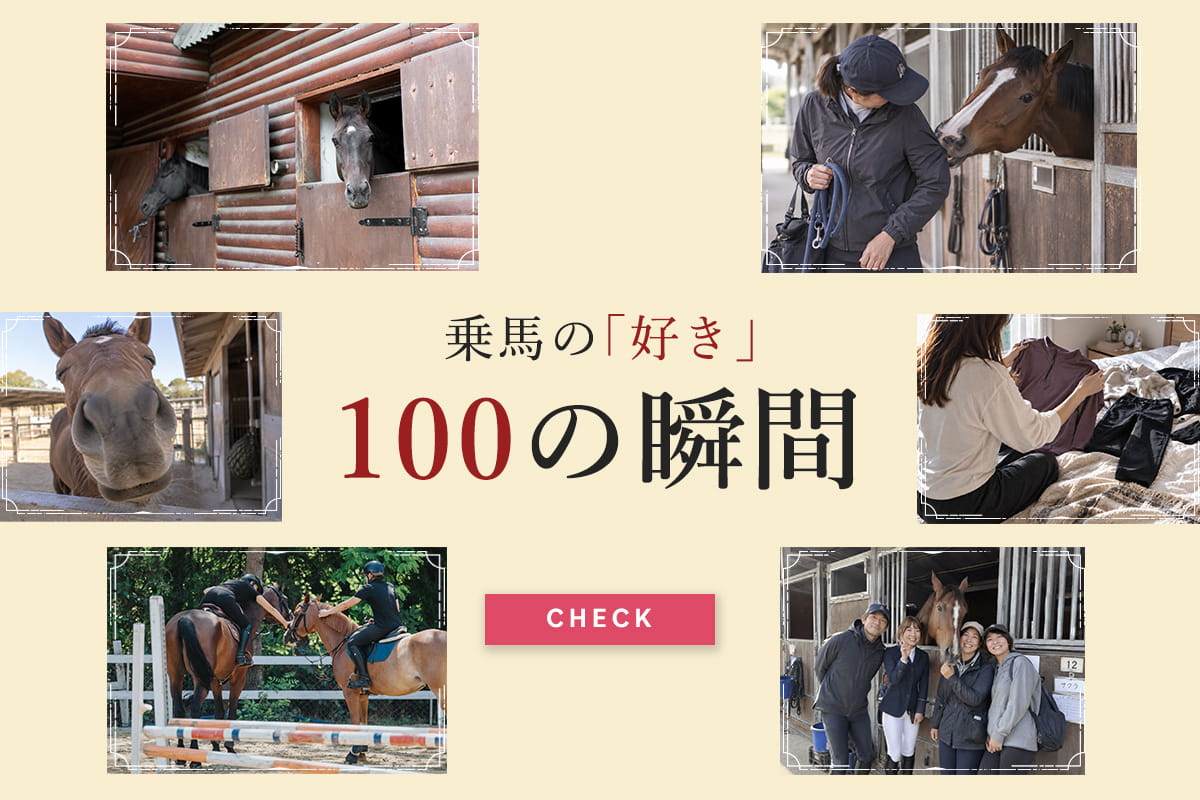あなたの乗馬の「好き」は何？ 100の瞬間