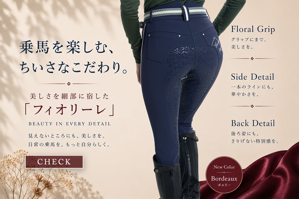 乗馬を楽しむ、ちいさなこだわり。美しさを細部に宿した「フィオリーレ」