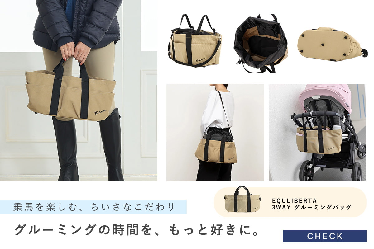 乗馬を楽しむ、ちいさなこだわり。グルーミングの時間を、もっと好きに。
