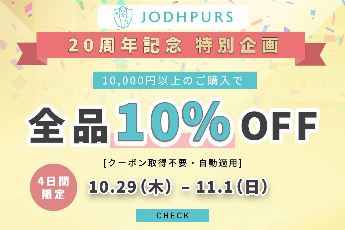 JODHPURS 20周年記念 特別企画｜4日間限定！全品10％OFF