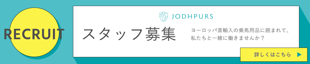 乗馬用品 JODHPURS スタッフ募集