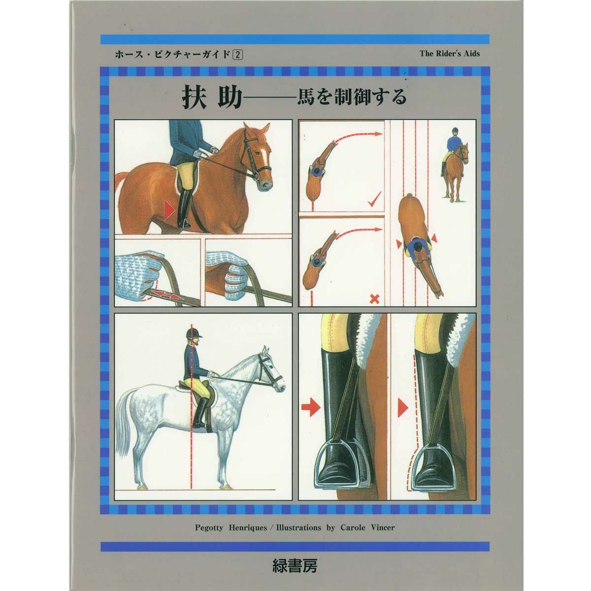 ドレッサージュの基礎―馬と共に成長したい騎手のためのガイドライン