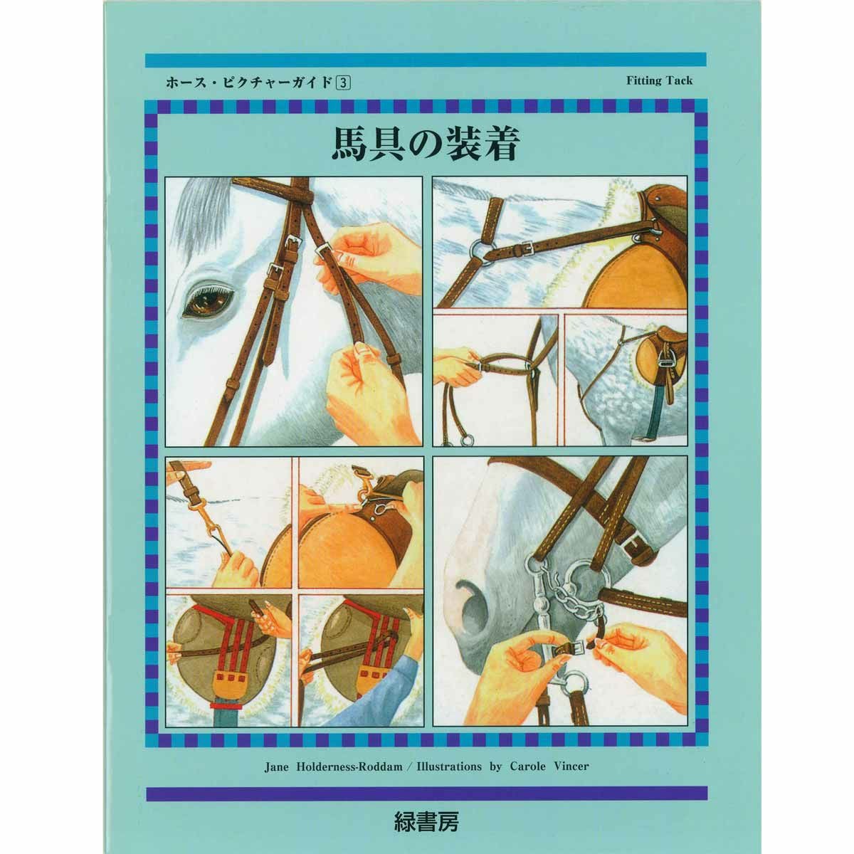 ドレッサージュの基礎―馬と共に成長したい騎手のためのガイドライン