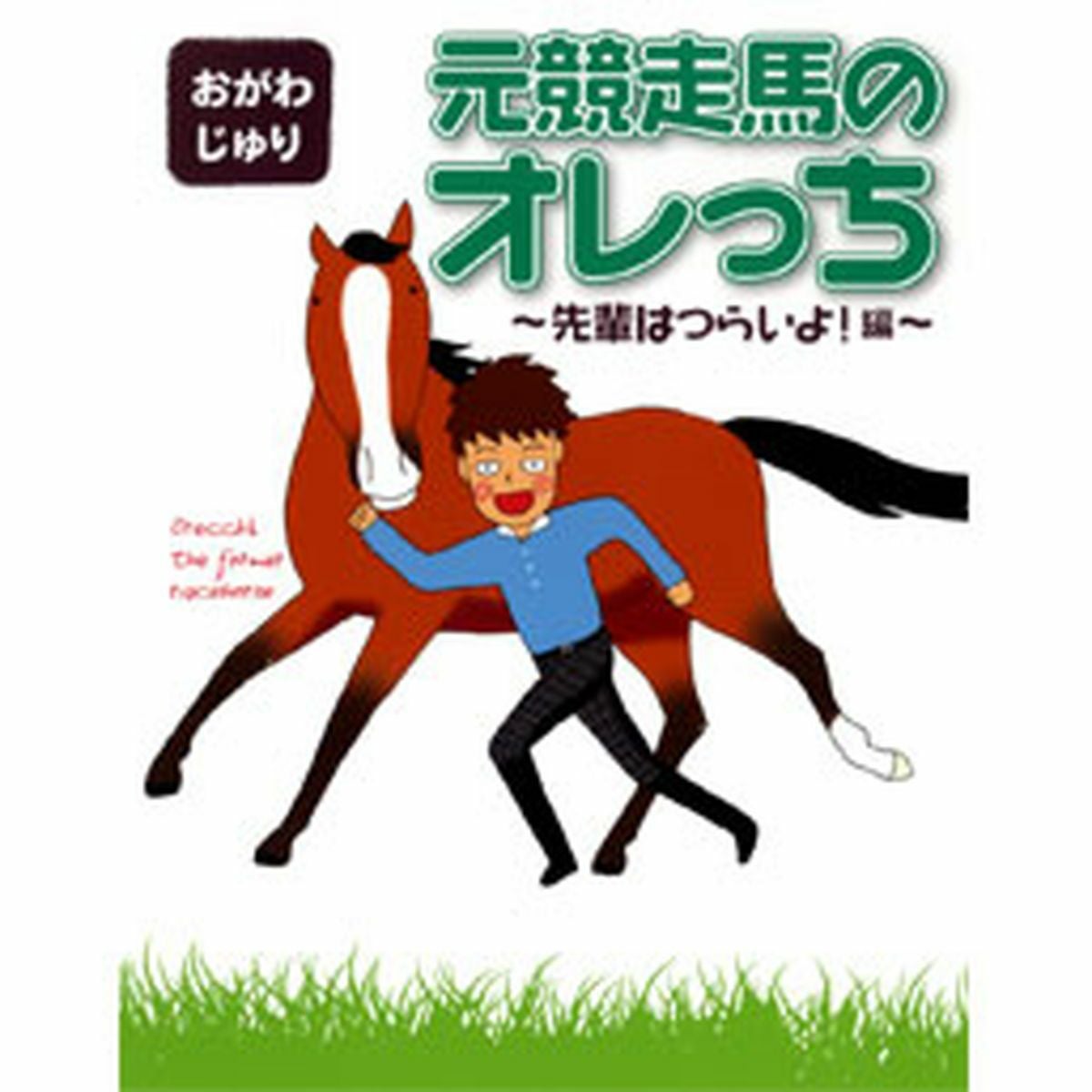 元競走馬のオレっち|JODHPURS (ジョッパーズ) 乗馬用品＆ライフスタイル