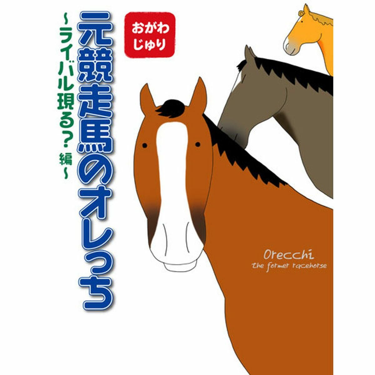 元競走馬のオレっち|JODHPURS (ジョッパーズ) 乗馬用品＆ライフスタイル