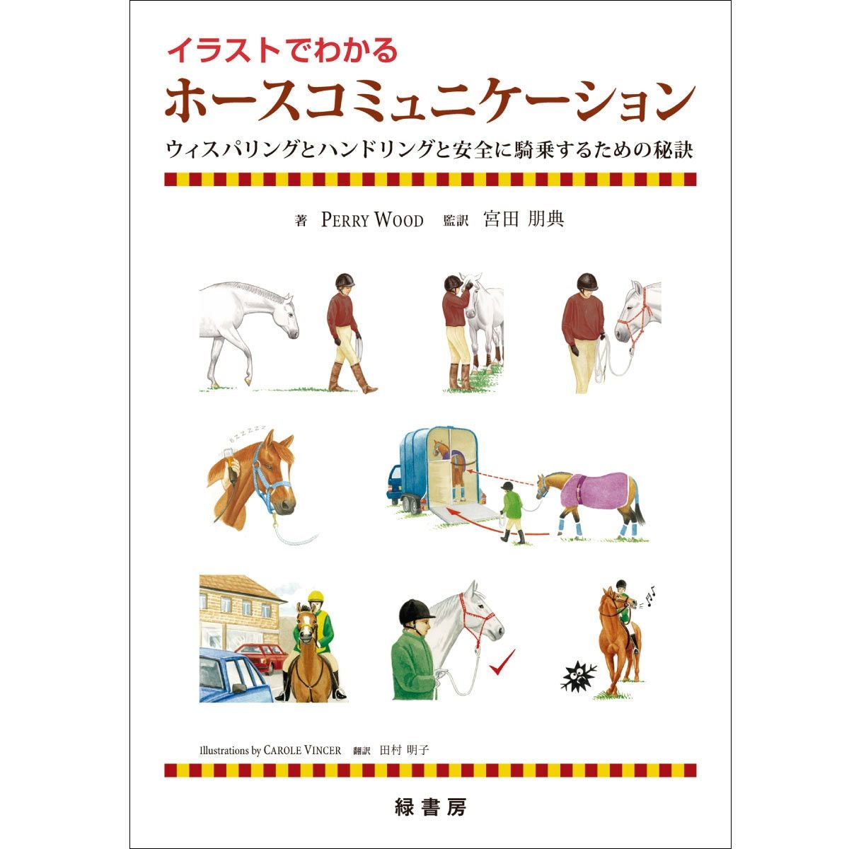 馬のためのグルーミング完全ガイド　お値段交渉可です。 馬のためのグルーミング完全ガイド WORLD-CLASS GROOMING for Horses