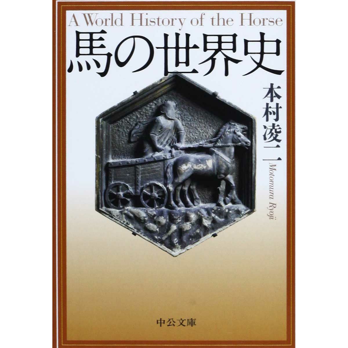 馬の世界史 (中公文庫)|JODHPURS (ジョッパーズ) 乗馬用品＆ライフスタイル