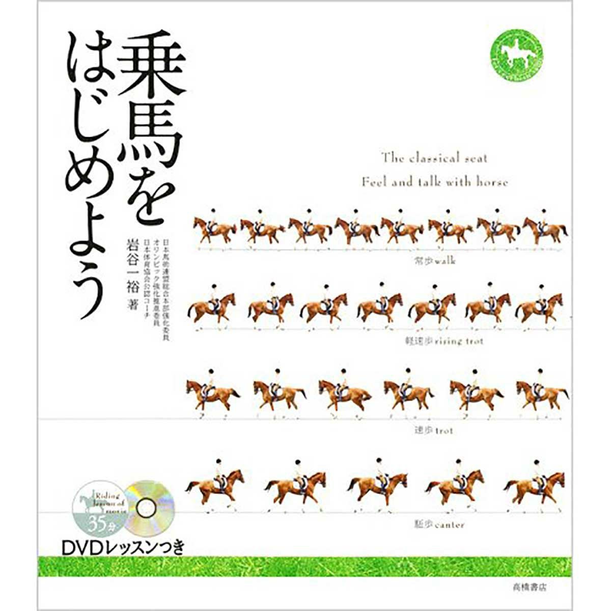 乗馬をはじめよう DVDレッスンつき|JODHPURS (ジョッパーズ) 乗馬用品