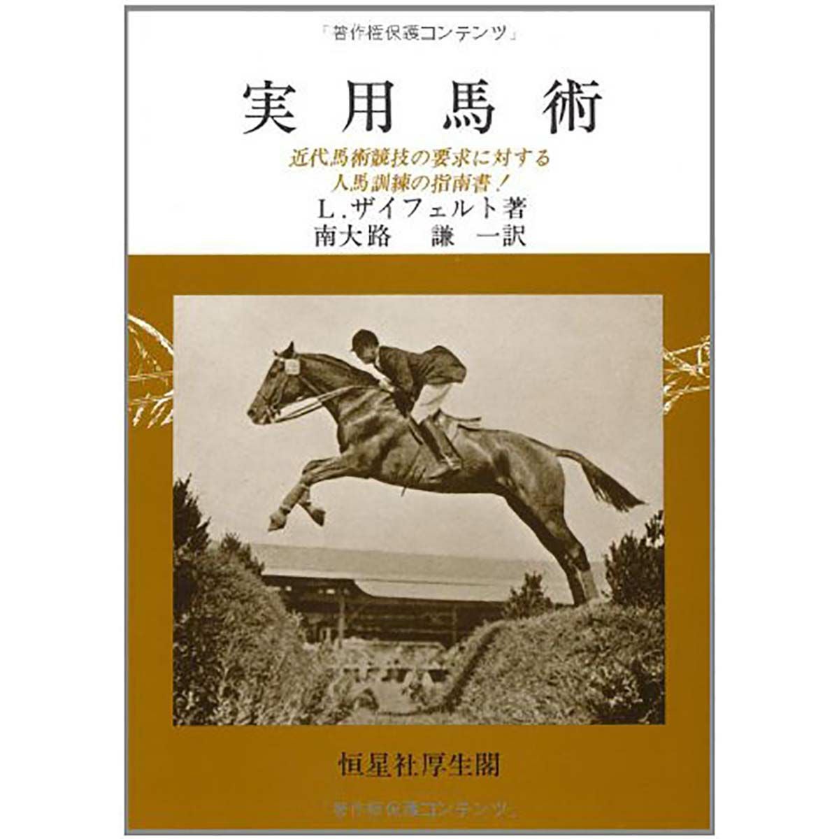 実用馬術―近代馬術競技の要求に対する人馬訓練の指南書!|JODHPURS