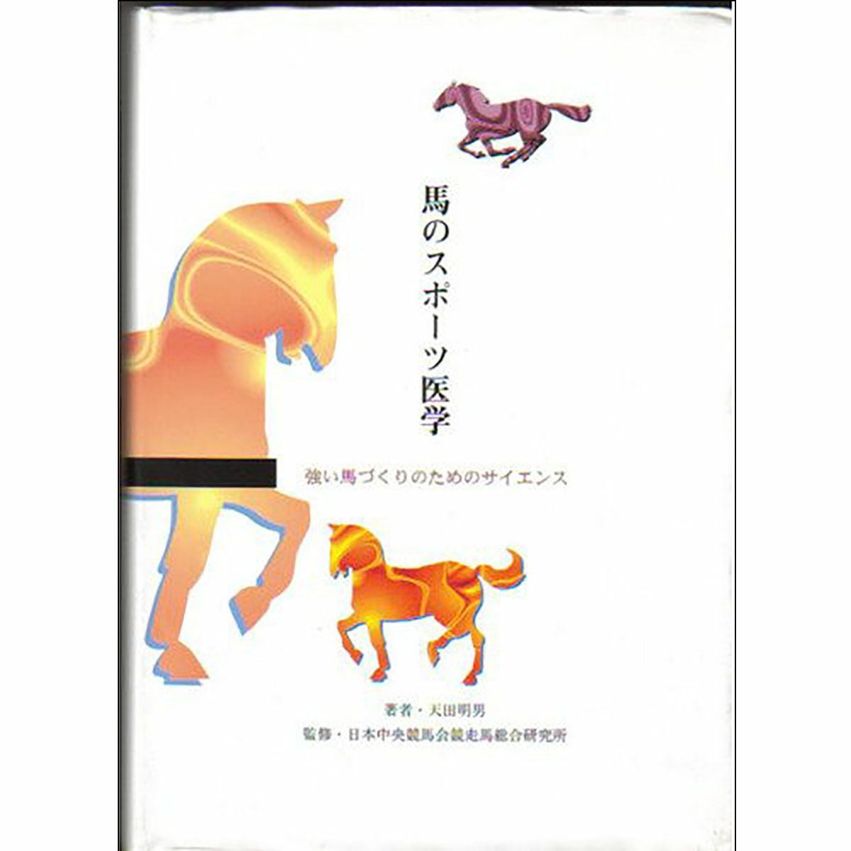 馬のためのグルーミング完全ガイド -WORLD-CLASS GROOMING FOR HORSES