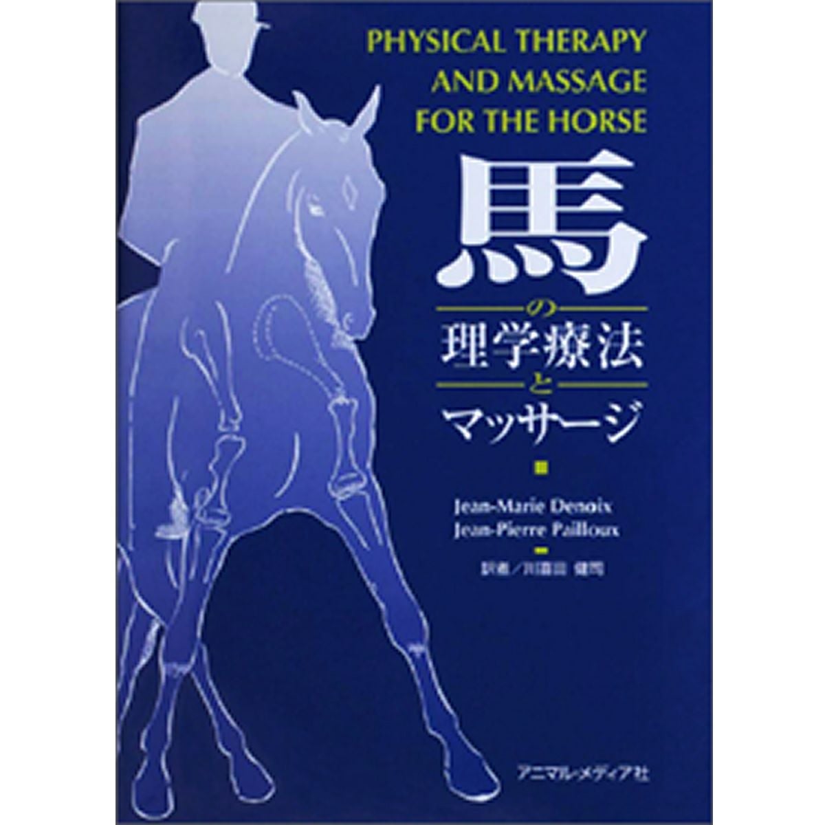 馬のためのグルーミング完全ガイド -WORLD-CLASS GROOMING FOR HORSES