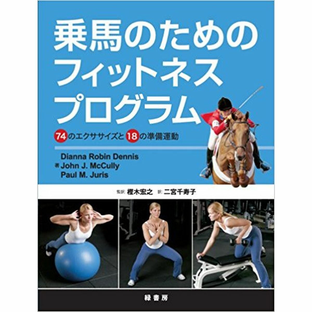 乗馬のためのフィットネスプログラム|JODHPURS (ジョッパーズ) 乗馬