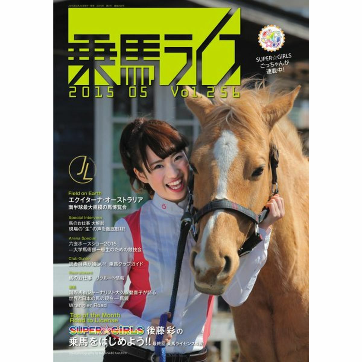 乗馬ライフ 2015年 第5号|JODHPURS (ジョッパーズ) 乗馬用品＆ライフ