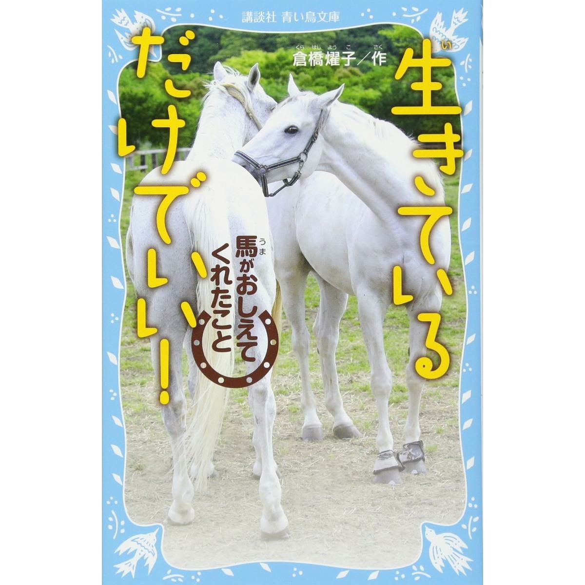 生きているだけでいい！ 馬がおしえてくれたこと|JODHPURS