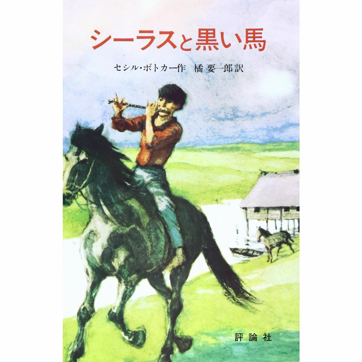 シーラスと黒い馬 （シーラス・シリーズ1）|JODHPURS (ジョッパーズ