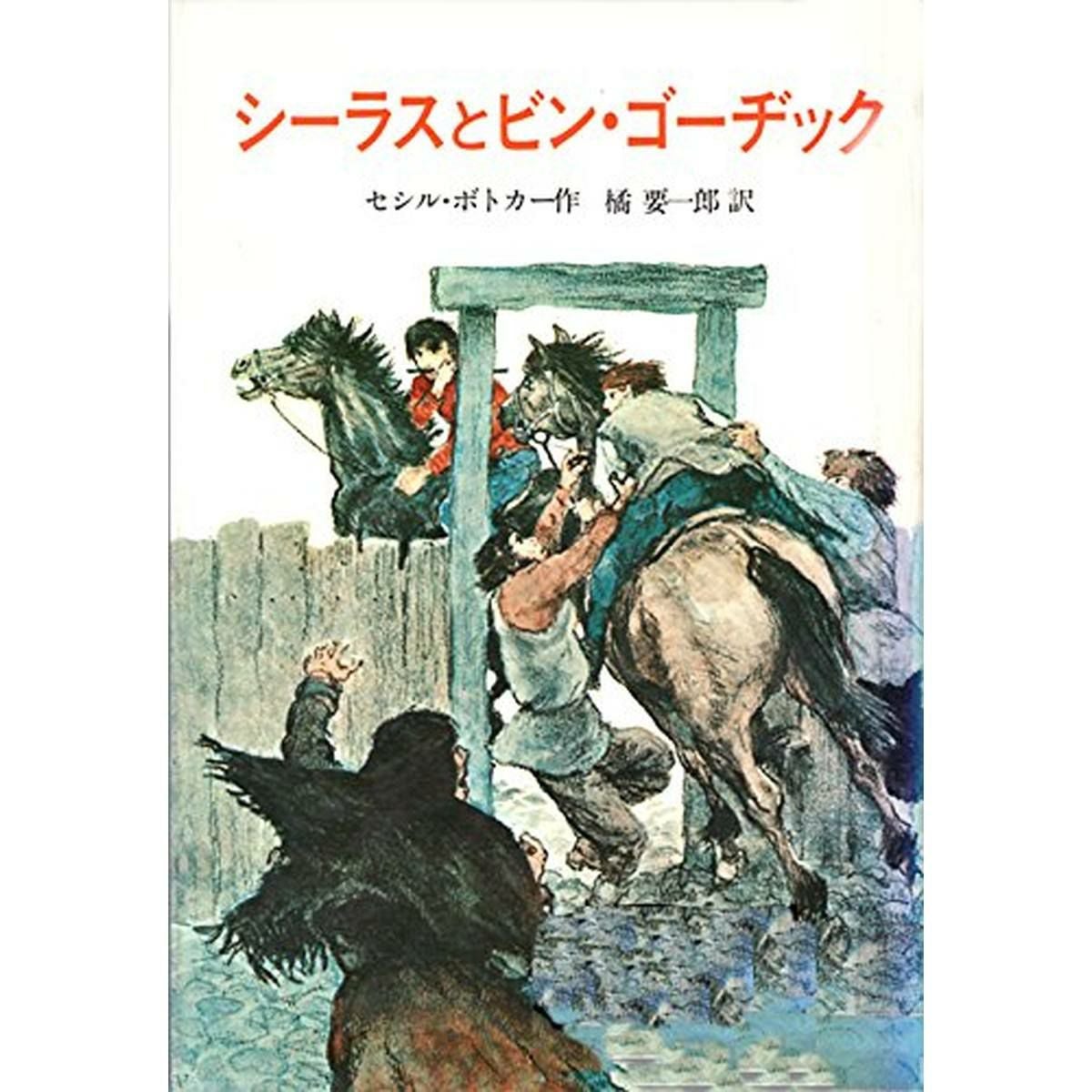 シーラスとビン・ゴーヂック （シーラス・シリーズ2）|JODHPURS