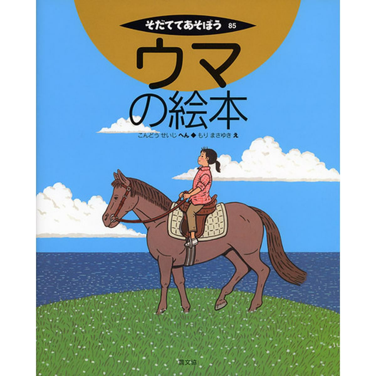 ウマの絵本 (そだててあそぼう 85)|JODHPURS (ジョッパーズ) 乗馬