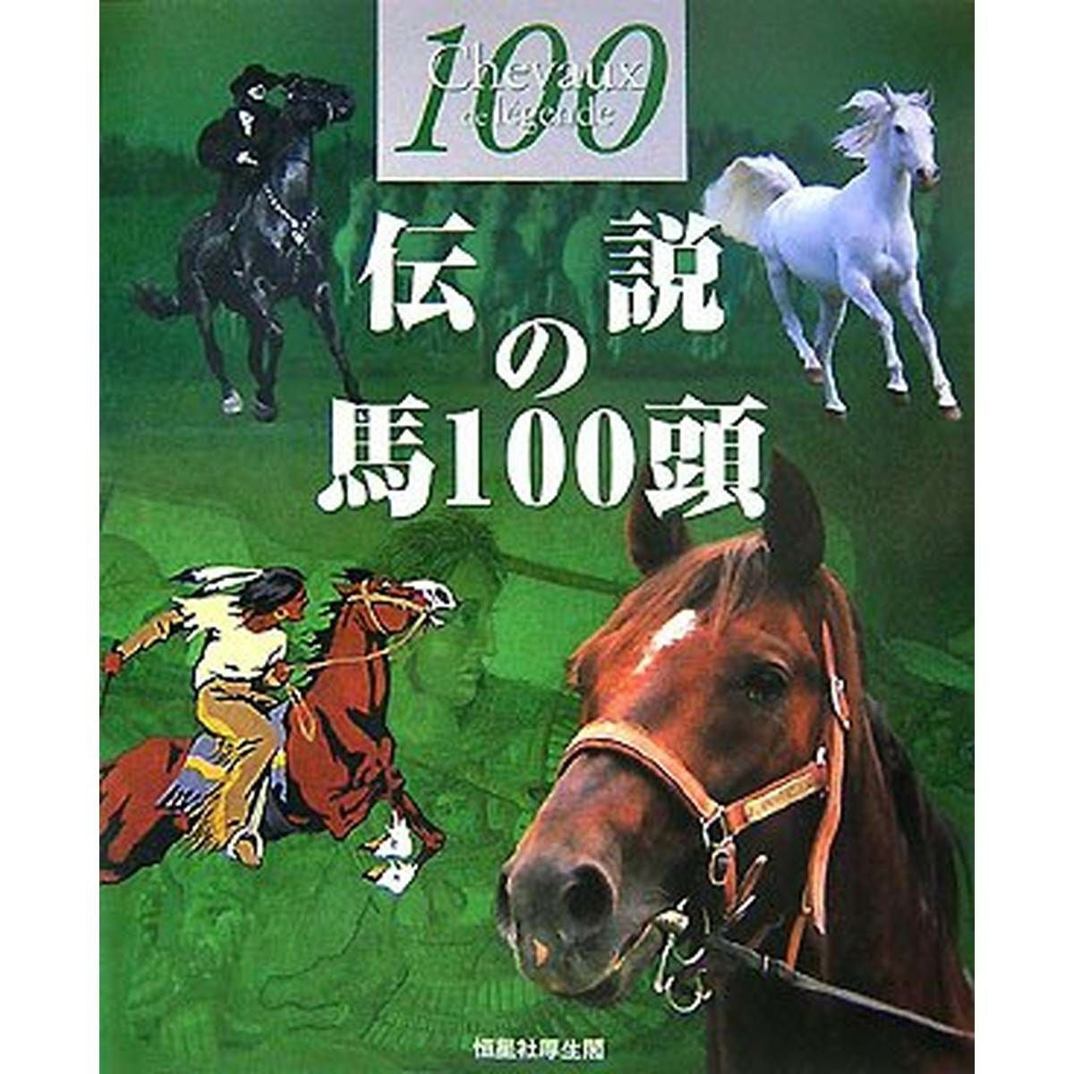 伝説の馬100頭|JODHPURS (ジョッパーズ) 乗馬用品＆ライフスタイル