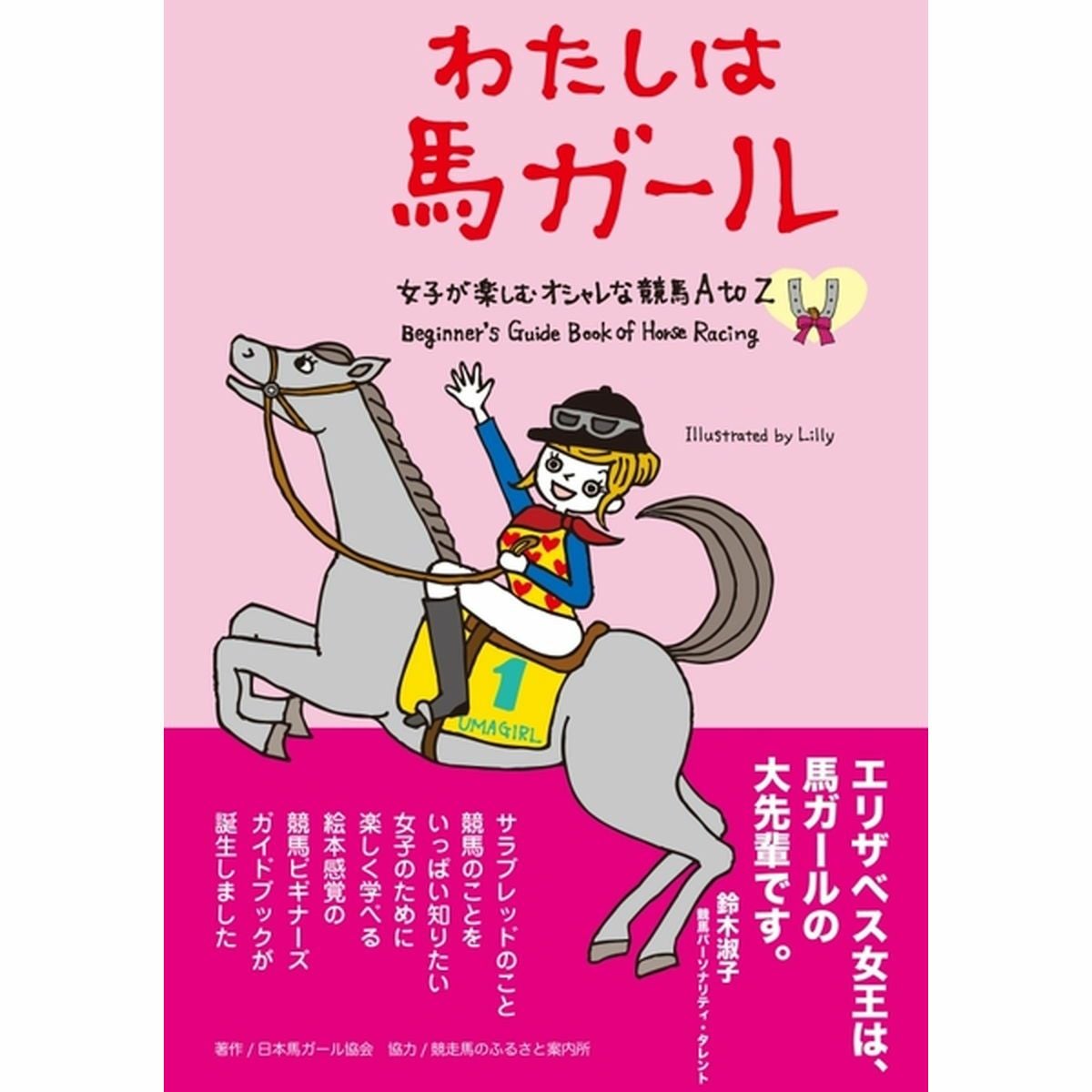 わたしは馬ガール 女子が楽しむオシャレな競馬 A to Z （馬ガール選書