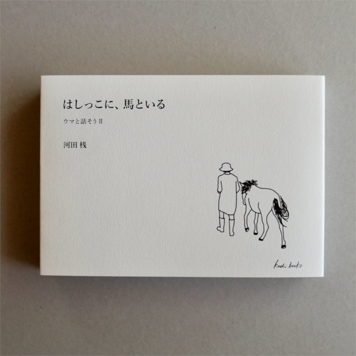 馬のためのグルーミング完全ガイド -WORLD-CLASS GROOMING FOR HORSES