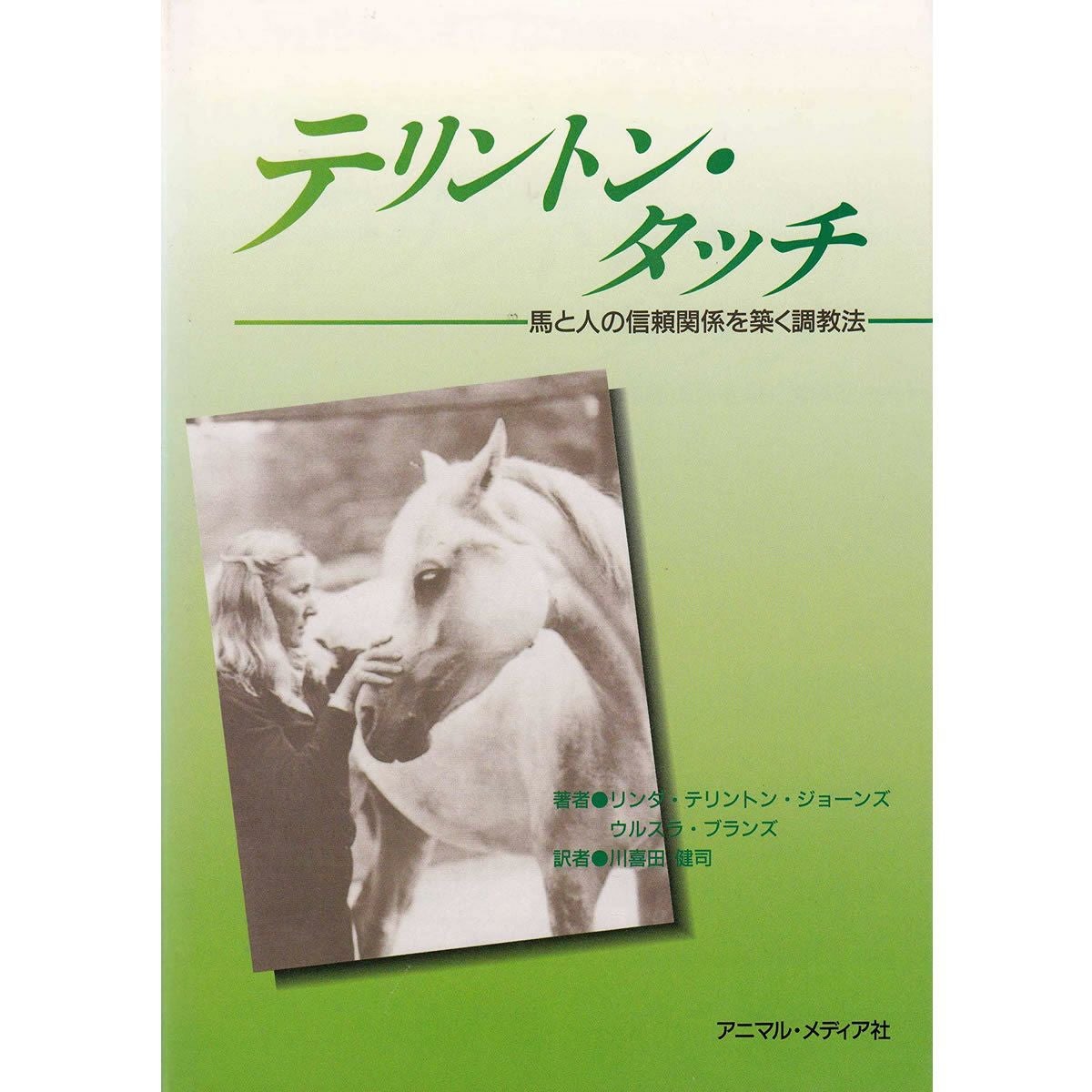 ドレッサージュの基礎―馬と共に成長したい騎手のためのガイドライン