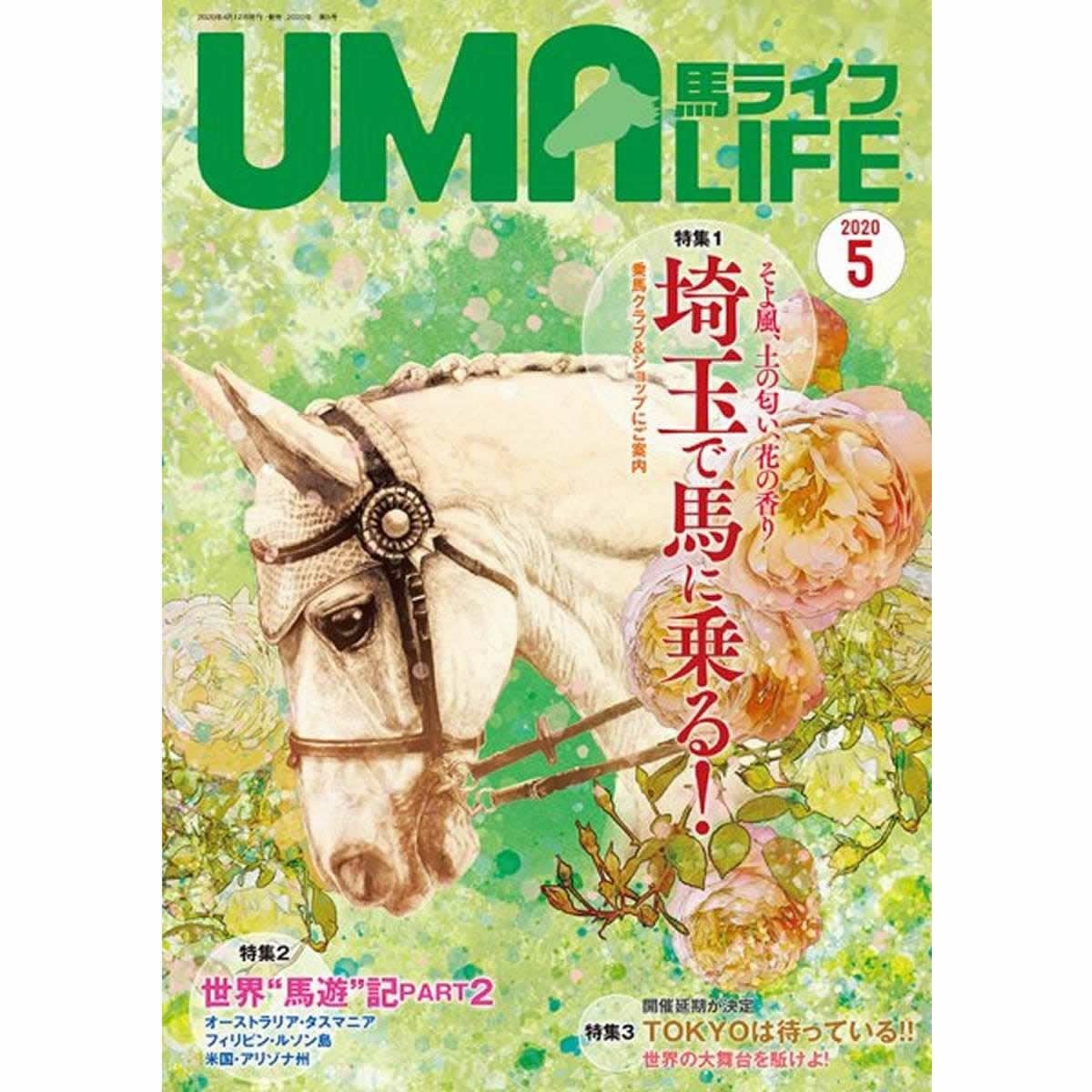 UMA LIFE 2020年5月号|JODHPURS (ジョッパーズ) 乗馬用品＆ライフスタイル