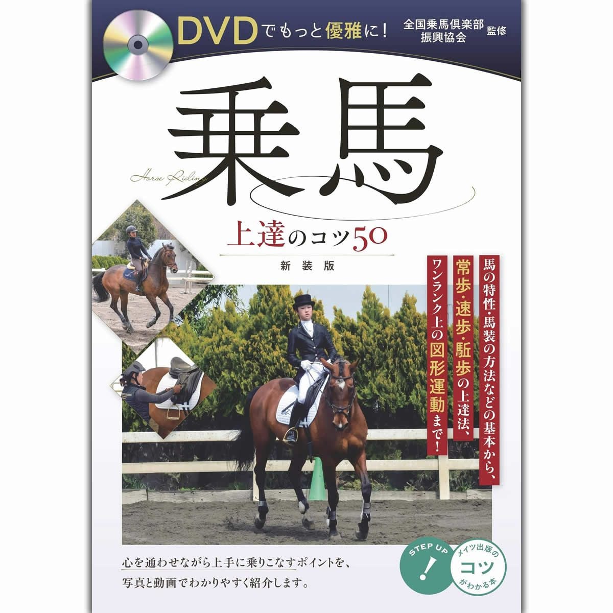 馬場馬術DVD 2枚組 ENJOYING DRESSAGE 1&2 DVDでもっと優雅に! 乗馬上達のコツ50 新装版 (コツがわかる本