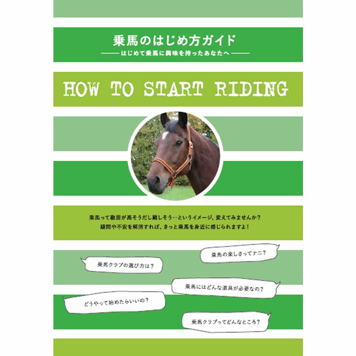 乗馬ハンドブック|JODHPURS (ジョッパーズ) 乗馬用品＆ライフスタイル