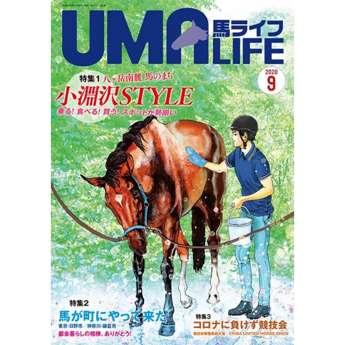 UMA LIFE 2020年9月号|JODHPURS (ジョッパーズ) 乗馬用品＆ライフスタイル