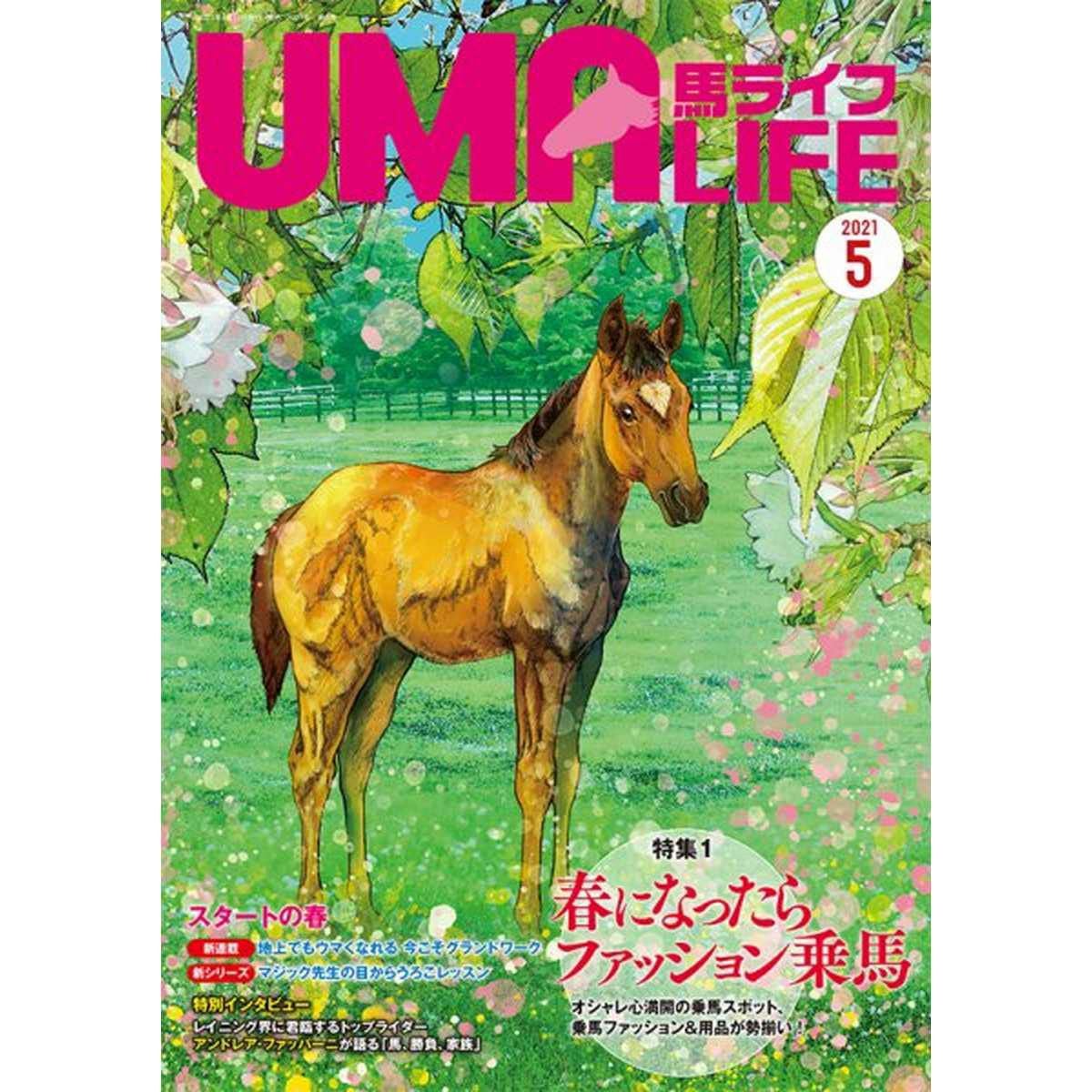 乗馬ライフ2003年2月号〜2005年8月号 UMA LIFE（ウマライフ）のバックナンバー | 雑誌/定期購読の予約はFujisan