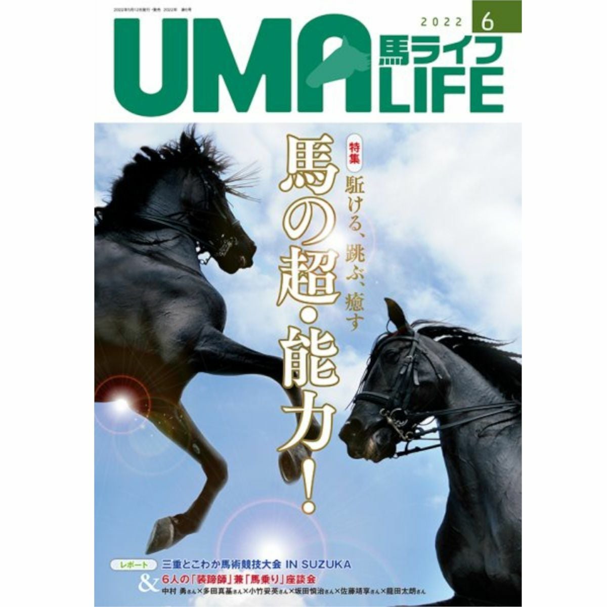 乗馬ライフ2003年2月号〜2005年8月号 UMA LIFE（ウマライフ）のバックナンバー | 雑誌/定期購読の予約はFujisan