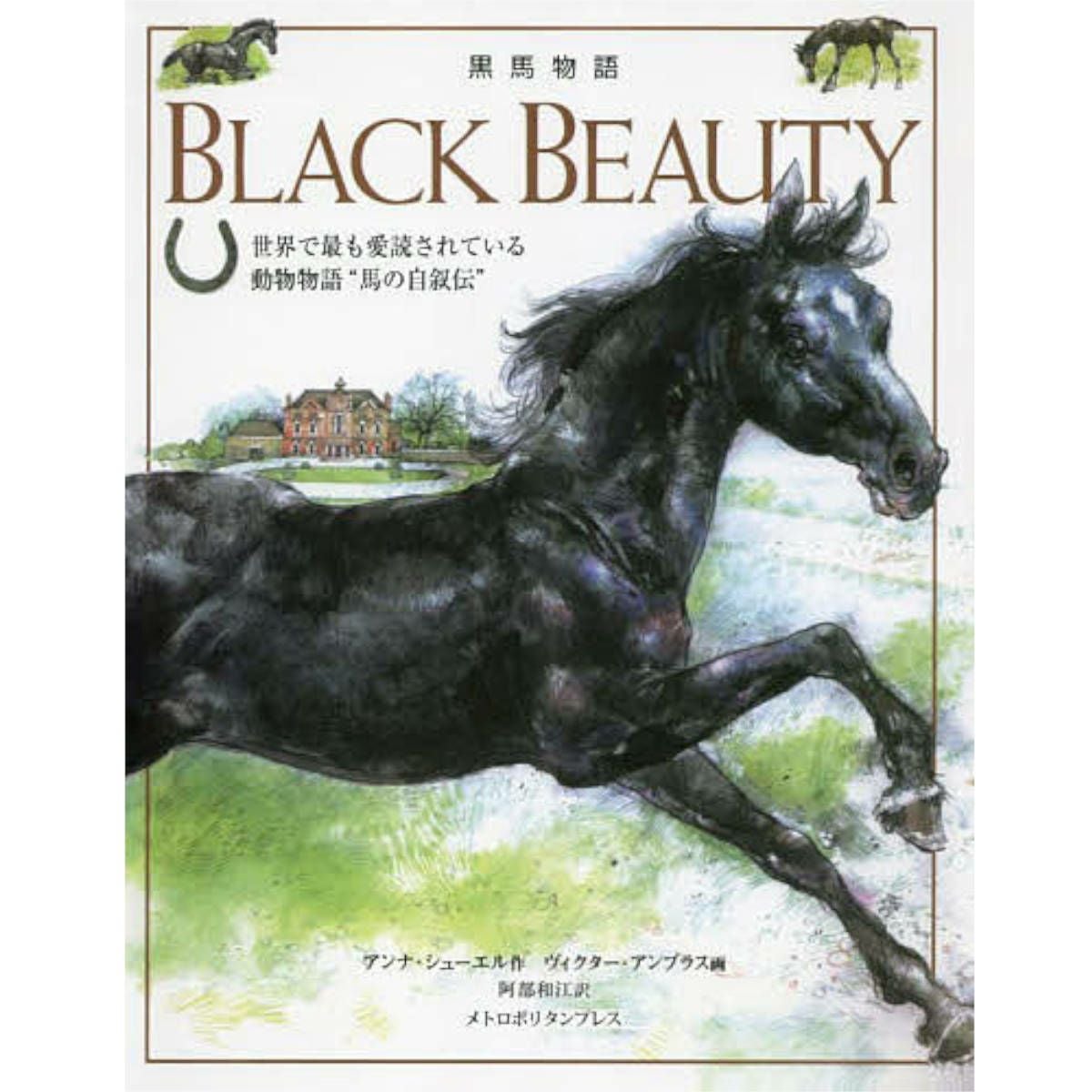 黒馬物語 世界で最も愛読されている動物物語“馬の自叙伝”|JODHPURS