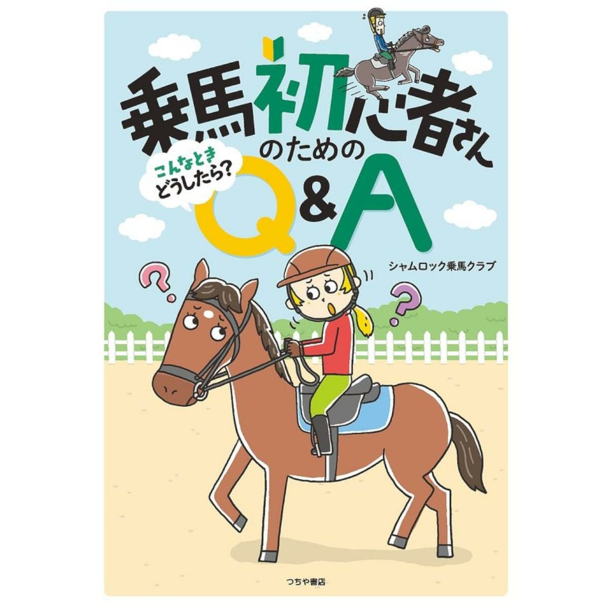 馬術全般・実用書・専門書|JODHPURS (ジョッパーズ) 乗馬用品＆ライフ