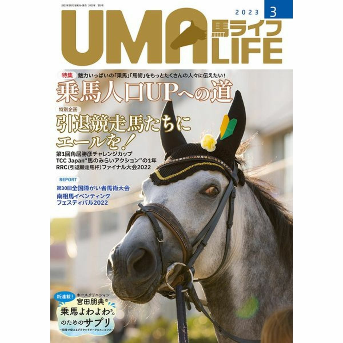 乗馬ライフ29冊 乗馬ライフ・UMA LIFE（ウマライフ）|JODHPURS (ジョッパーズ) 乗馬