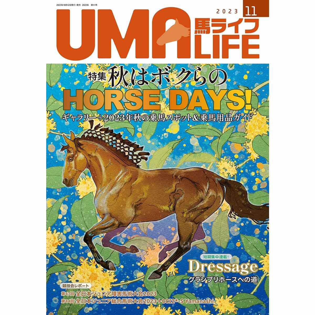 UMA LIFE 2023年11月号|JODHPURS (ジョッパーズ) 乗馬用品＆ライフスタイル